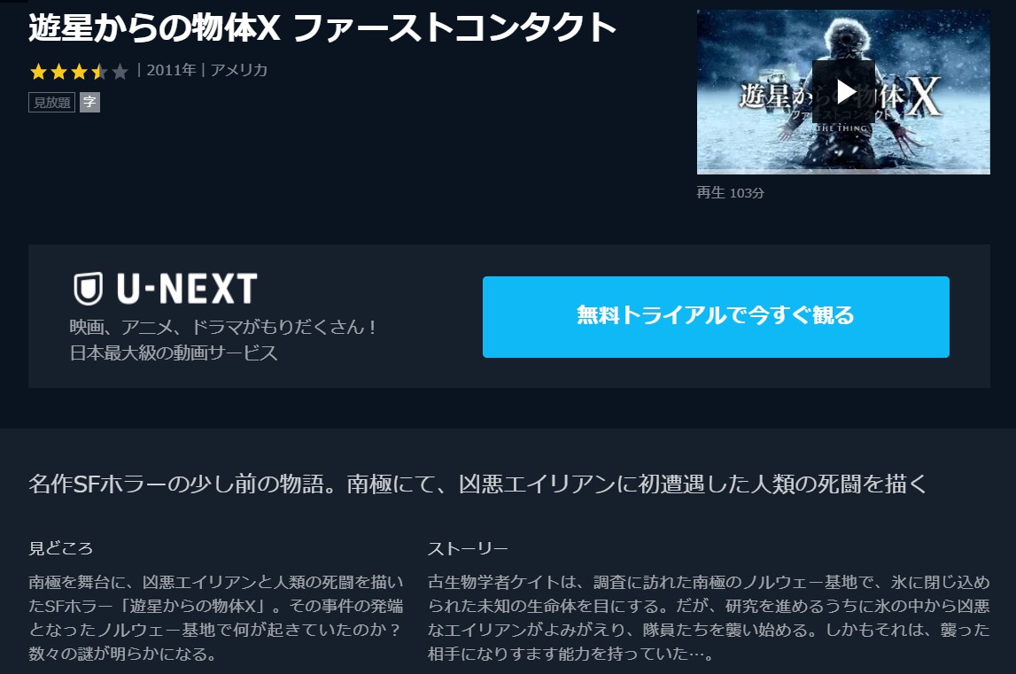 遊星からの物体x ファーストコンタクトの動画 字幕 吹き替え を無料視聴する方法 海外映画の動画まとめサイト リリックシネマカフェ