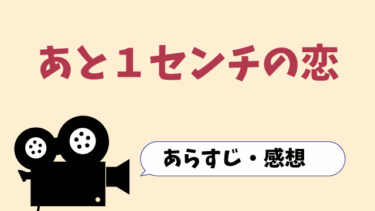 映画「あと１センチの恋」動画を無料で見る方法は？(字幕/吹替)