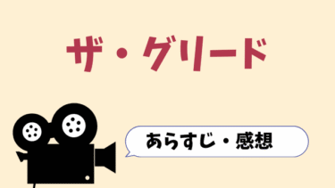 映画「ザ・グリード」動画を無料で見る方法(字幕/吹替)