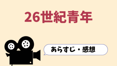 映画「26世紀青年」動画を無料で見る方法(字幕/吹替)