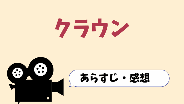 映画「クラウン」動画を無料で見る方法(字幕/吹替)