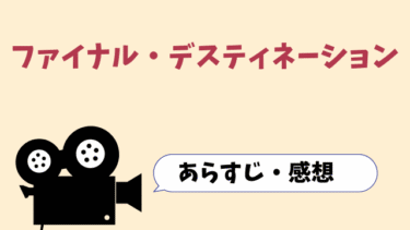 映画「ファイナル・デスティネーション」動画を無料で見る方法(字幕/吹替)