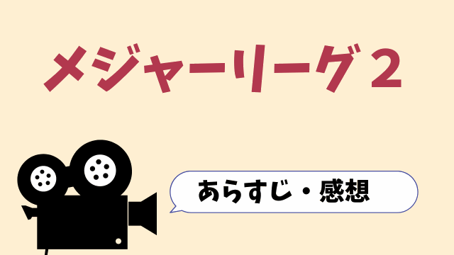 映画「メジャーリーグ2」動画を無料で見る方法(字幕/吹替)「石橋貴明」出演