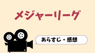 映画「メジャーリーグ」動画を無料で見る方法(字幕/吹替)